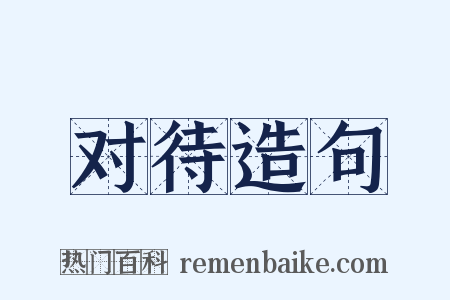 对待造句是什么意思的图片